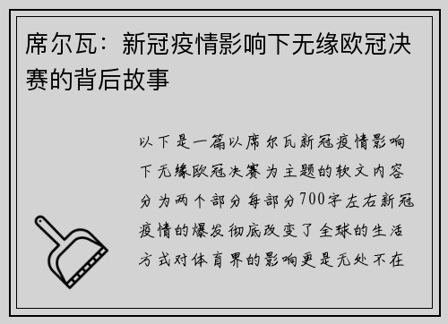 席尔瓦：新冠疫情影响下无缘欧冠决赛的背后故事