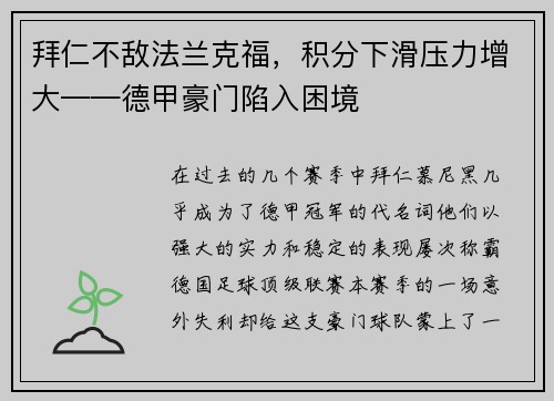 拜仁不敌法兰克福，积分下滑压力增大——德甲豪门陷入困境